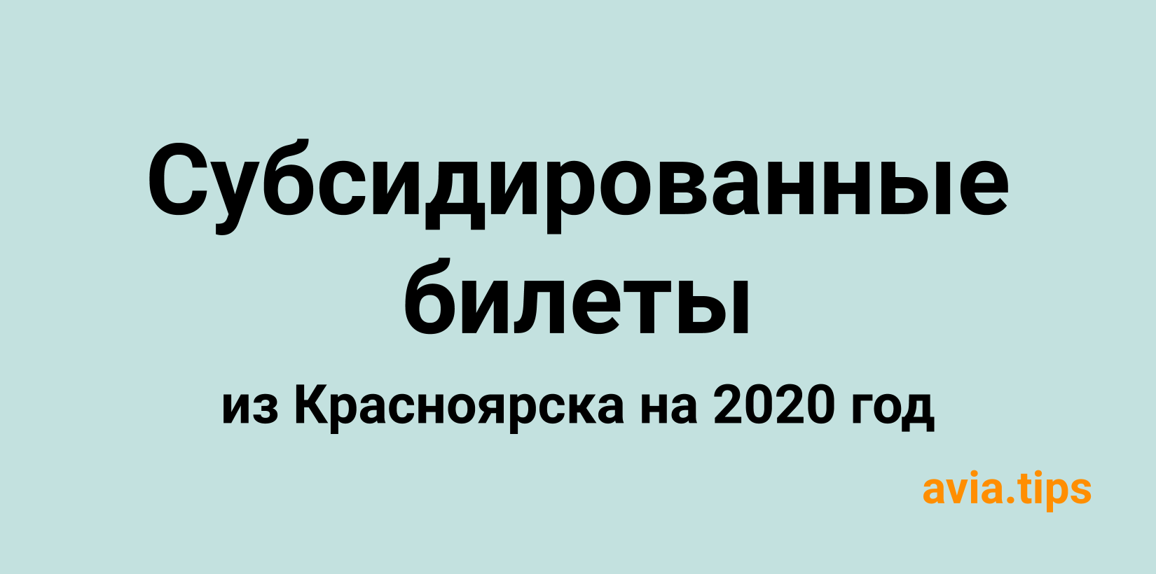 Субсидированные билеты из красноярска. Субсидированные авиабилеты из Екатеринбурга. Субсидированные авиабилеты из Иркутска. Субсидированные билеты Новосибирск. Субсидированные билеты 2023.