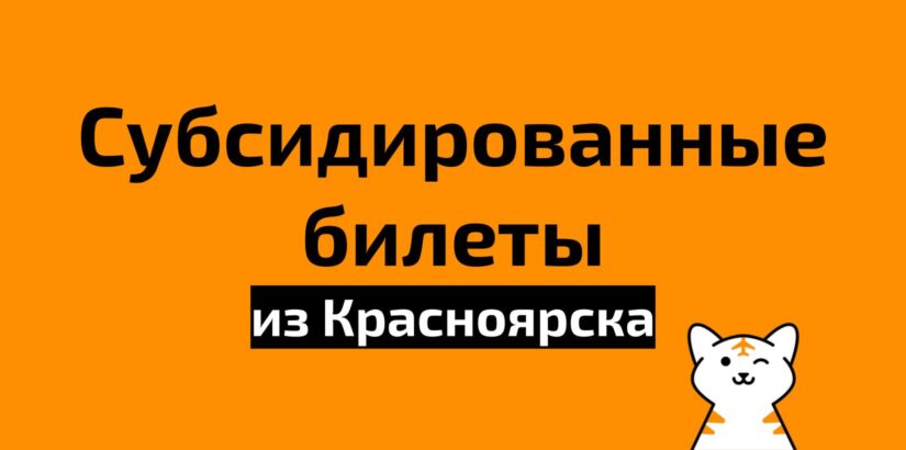 Все субсидированные билеты из Красноярска на 2021 год