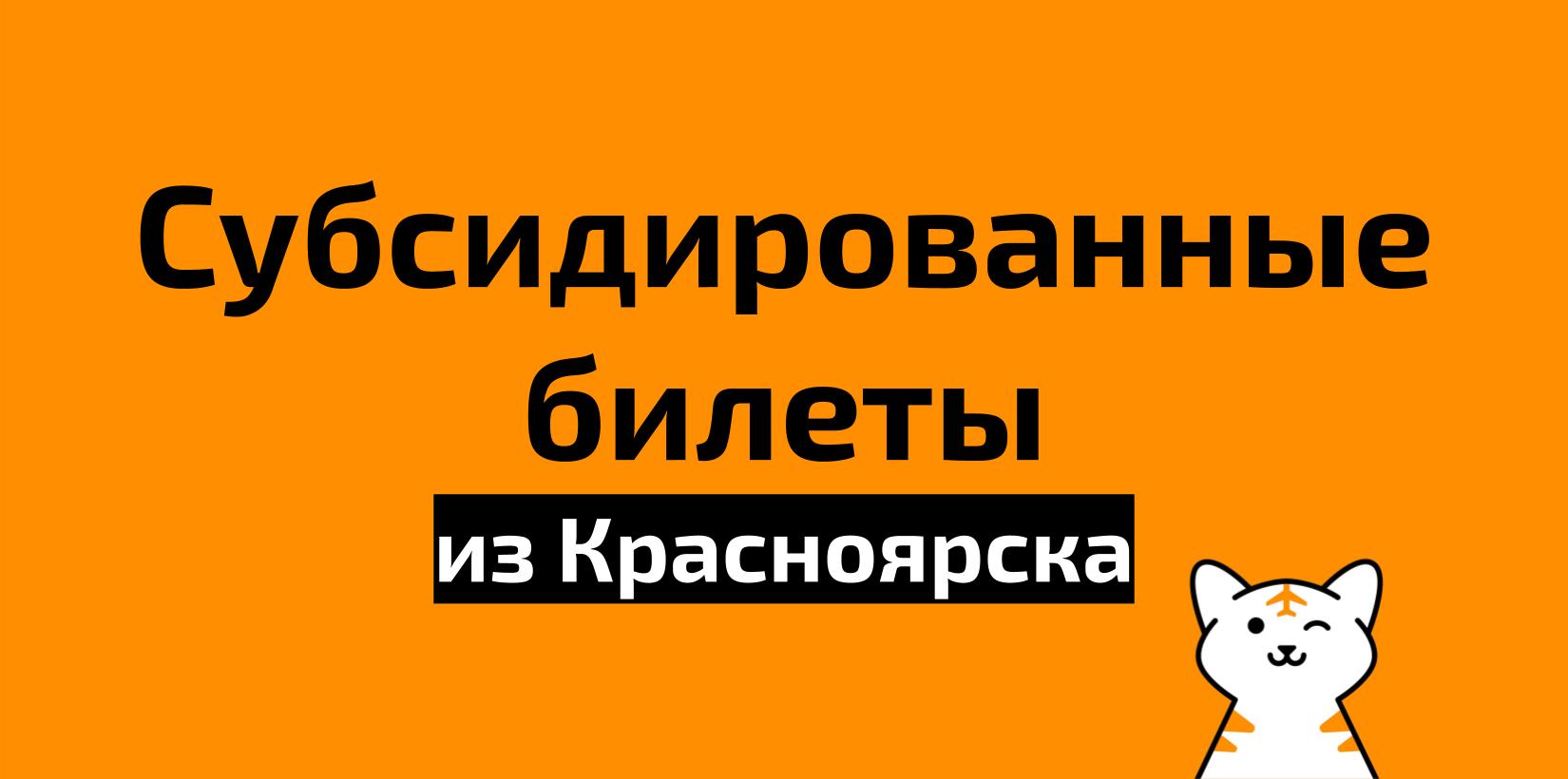 Субсидированные билеты из красноярска. Субсидировать это.