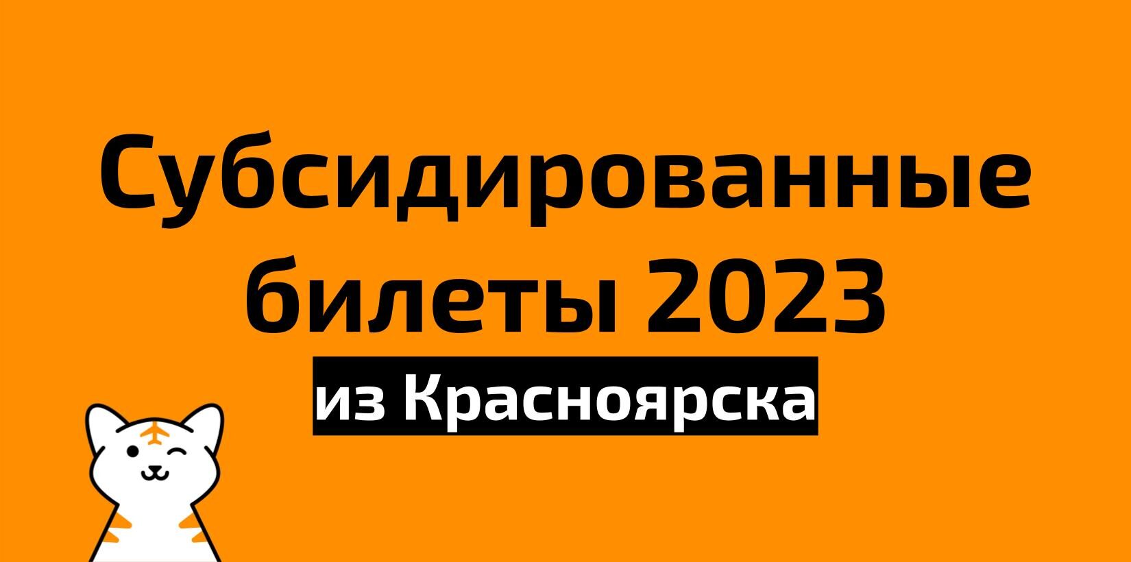 Все субсидированные билеты из Красноярска на 2023 год