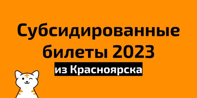 Субсидированные 2023 из Красноярска