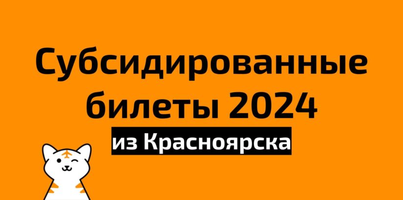 Субсидированные билеты из Красноярска на 2024 год